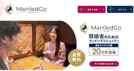MarriedGo（マリーゴー）